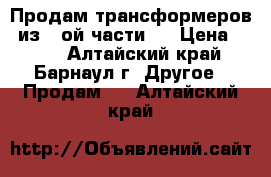 Продам трансформеров (из 1-ой части)  › Цена ­ 500 - Алтайский край, Барнаул г. Другое » Продам   . Алтайский край